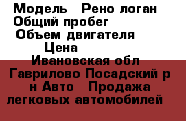  › Модель ­ Рено логан › Общий пробег ­ 234 543 › Объем двигателя ­ 1 › Цена ­ 150 000 - Ивановская обл., Гаврилово-Посадский р-н Авто » Продажа легковых автомобилей   . Ивановская обл.